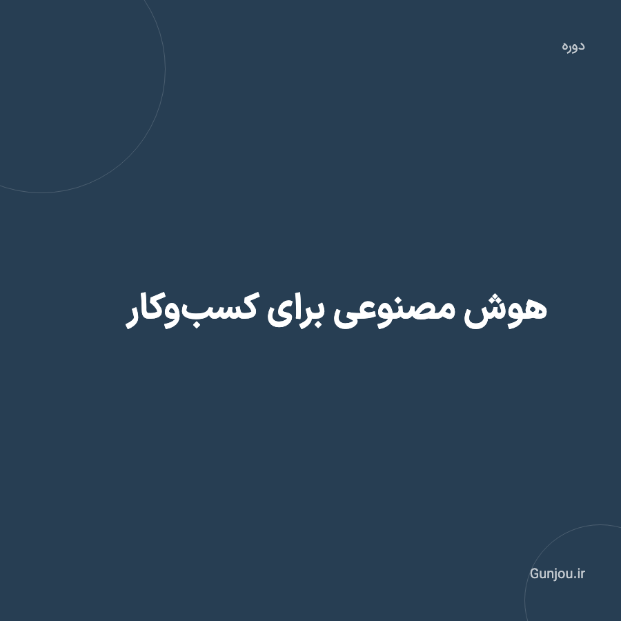 تصویر همکار AI برای کسب‌وکار