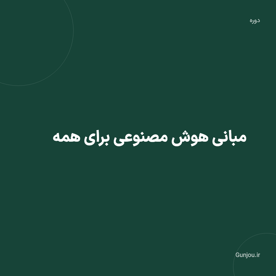 تصویر هوش مصنوعی از صفر تا اولین نتیجه