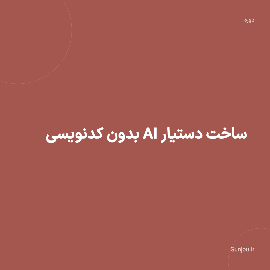 تصویر ساخت دستیار اختصاصی بدون کدنویسی